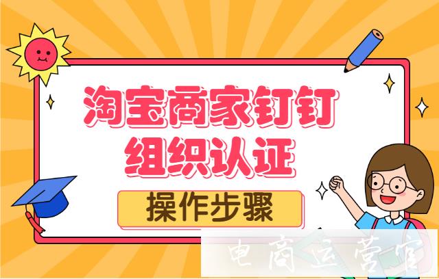 淘寶商家如何加入官方群?淘寶店鋪綁定釘釘?shù)牟襟E[618報(bào)名]